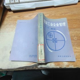 煤炭工業(yè)企業(yè)管理 修訂本【書脊受損】