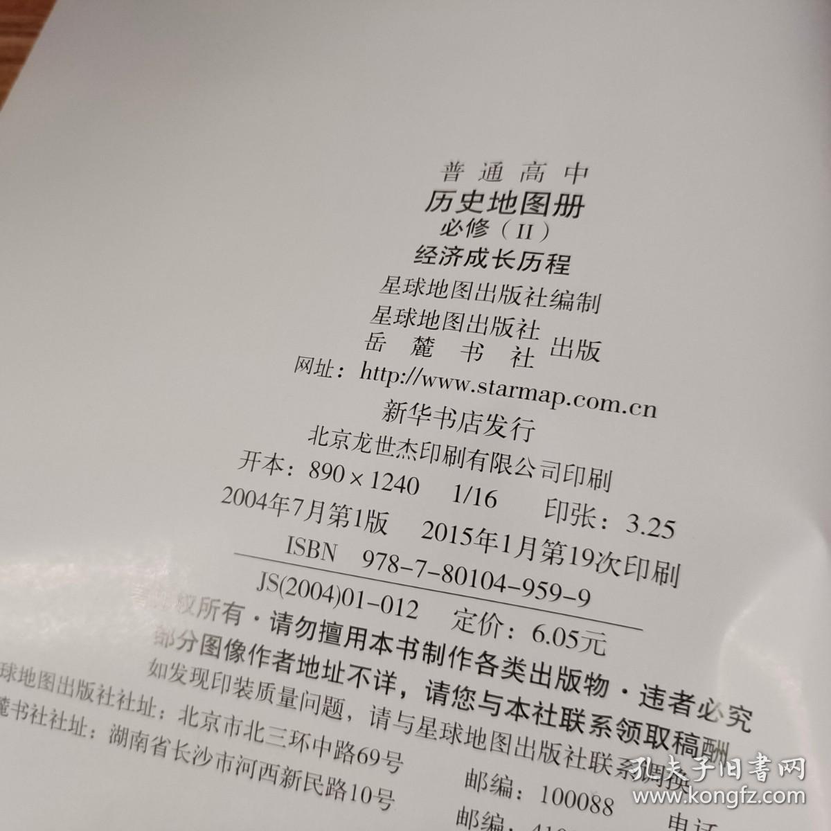 普通高中 历史地图册 必修 II 经济成长历程