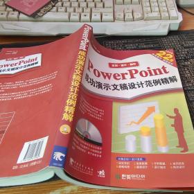 PowerPoint成功演示文稿设计范例精解【附光盘】