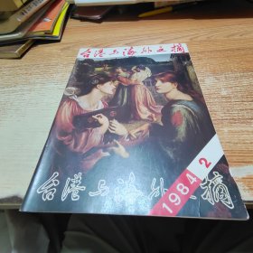 台港与海外文摘 1984.2【有水迹】