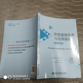 思想道德修养与法律基础 实践教程