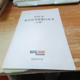 2020年北京市高考政策白皮书 A版