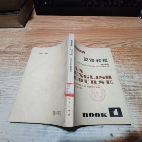 英語教程.理工科用.快速閱讀.附冊.1