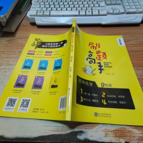 学而思新版学而思秘籍刷题高手初中化学9年级初三同步课堂