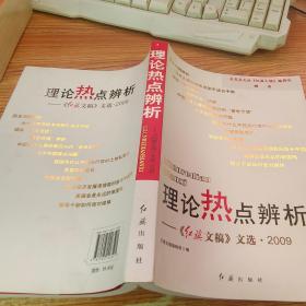 理论热点辨析：《红旗文稿》文选·2009