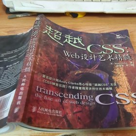 超越CSS：Web设计艺术精髓【破损，见图】