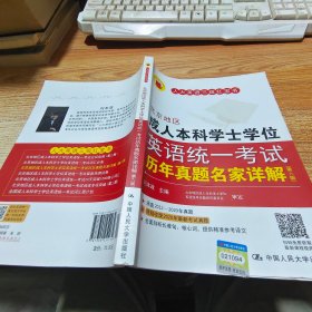 北京地区成人本科学士学位英语统一考试历年真题名家详解（第六版）