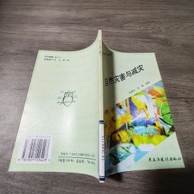 自然災(zāi)害與減災(zāi)