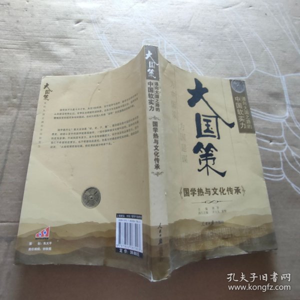 通向大国之路的中国软实力：国学热与文化传承