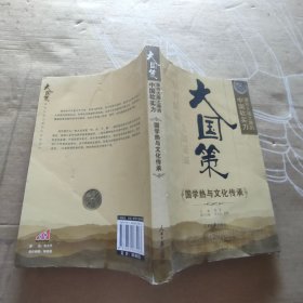 通向大国之路的中国软实力：国学热与文化传承