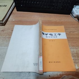 中等專業(yè)學(xué)校教學(xué)用書 煤礦電工學(xué) （煤礦機(jī)電專業(yè)用）