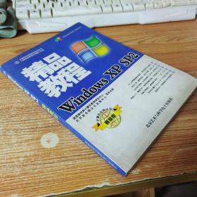 Windows XP SP2精品教程