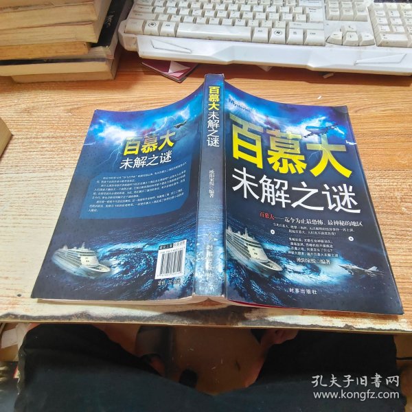 百慕大未解之谜