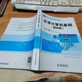 大学计算机基础（第四版）