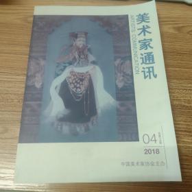 美术家通讯 2018 4