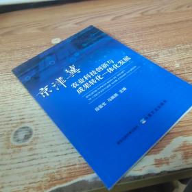 京津冀农业科技创新与成果转化一体化发展