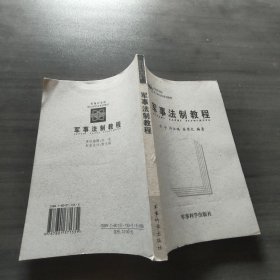 军事法制教程【书角磨损】