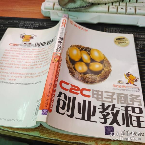 C2C电子商务创业教程：淘宝网、淘宝大学官方指定网商培训教材
阿里认证网商lingshou应用专员指导用书