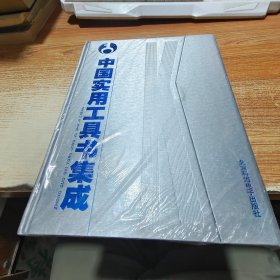 中国实用工具书集成:8CD-ROM【未拆封】