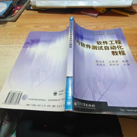 软件工程与软件测试自动化教程【附光盘，些许笔画】