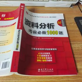 2020华图教育·第14版公务员录用考试华图名家讲义配套题库：资料分析考前必做1000题