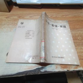 交往 爱情 家庭