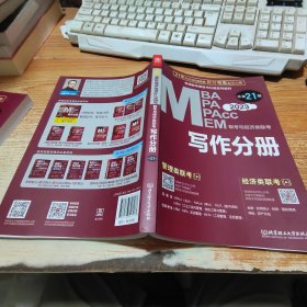 MBA、MPA、MPAcc、MEM联考与经济类联考.赵鑫全写作分册 第21版 2023(连续畅销21年)