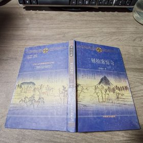 二刻拍案惊奇下【少许书斑】