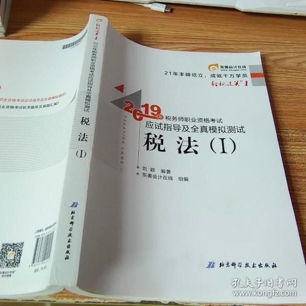 东奥税务师2019教材轻松过关1税务师职业资格考试应试指导及全真模拟测试.轻松过关1税法.Ⅰ