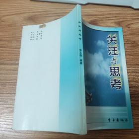 关注与思考【签赠本】