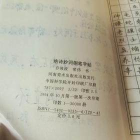 绝诗妙词 钢笔字帖