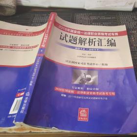 司法考试2018 2018年国家统一法律职业资格考试专用试题解析汇编（2012―2017 全3册）