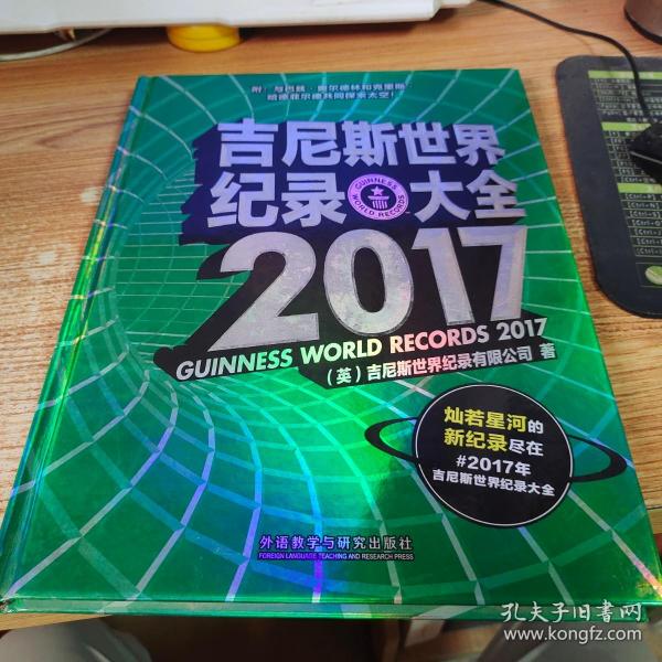 吉尼斯世界纪录大全 2017