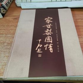 家世梨园情――京剧名家刘喜益、苏连汉、张永禄纪念集