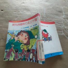 扑克牌趣味打法三十种【版权页破损】