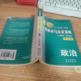 十年高考分类解析与应试策略  政治  学生版