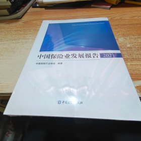 中国保险业发展报告2021【未拆封】