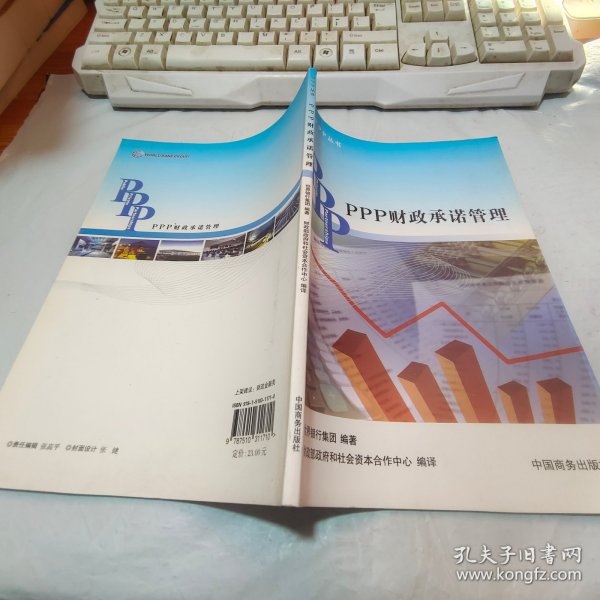 PPP丛书：PPP财政承诺管理