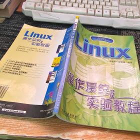 LINUX操作系统及实验教程