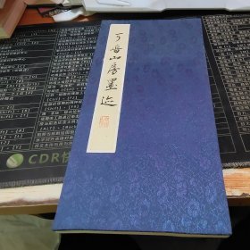 丁晋山房墨迹【有折损，见图】