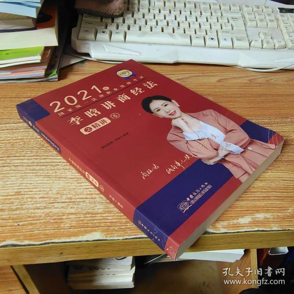 瑞达法考2021法律职业资格考试李晗讲商经法之精讲