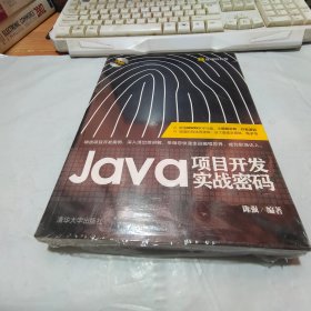 Java项目开发实战密码/赢在项目开发【未拆封】