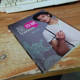 待续