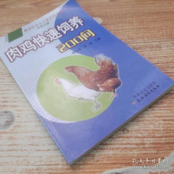 肉鸡快速饲养200问（养殖业篇）