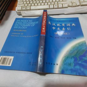 英汉地质词典中文索引