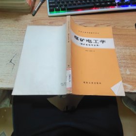 煤礦電工學(xué)（燃礦機(jī)電專業(yè)用）