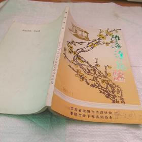 淮海诗苑 1999.1【有开裂不散页】