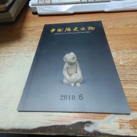 中国历史文物 2010/6