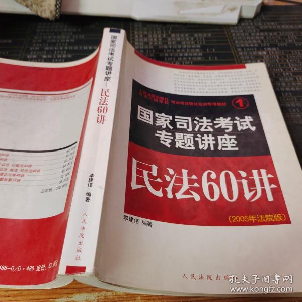 民法61讲：2009国家司法考试专题讲座系列1