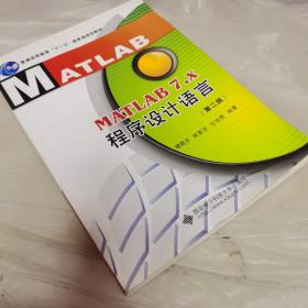 MATLAB7.x程序设计语言（第2版）/普通高等教育“十一五”国家级规划教材（第二版）